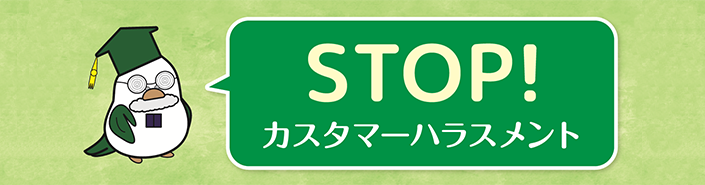 カスタマーハラスメントに対する基本方針